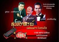 สุนทราภรณ์ เพลงเพราะในดวงใจ 100กว่าเพลงหาฟังยากชัดทุกเพลง