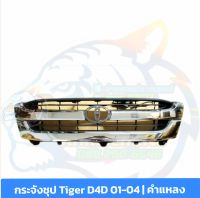 กระจังหน้า หน้ากระจัง ชุปโครเมี่ยม Tiger D4d ทุกรุ่น 2002 2003 2004 2005  ลายเดิมๆ  [ ภาพรีวิวแค่ภาพตัวอย่างรถ]