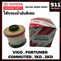 กรองโซล่า กรองดีเซล TOYOTA แท้ 23390-YZZA1 วีโก้ VIGO FORTUNER ฟอร์จูนเนอร์ รถตู้Commuter 2.5 3.0 1KD 2KD ดีเซล