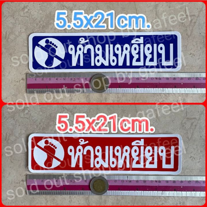 สติ๊กเกอร์คำเตือน-ห้ามเหยียบ-5x21cm-สติ๊กเกอร์ห้าม-คำห้าม-คำบอก-คำเตือน