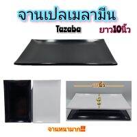 จานเปล10นิ้ว จานเมลามีน ถาดซูชิ จานซูชิ Tazaba หนา แข็งแรง ทน มี2สี ขาวและดำ