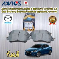 Advics ผ้าดิสเบรกหน้า Mazda 2 Skyactive 1.3 เบนซิน 1.5 ดีเซล ปี14-20 / ผ้าเบรคหน้า Mazda2 Skyactive / E1N110