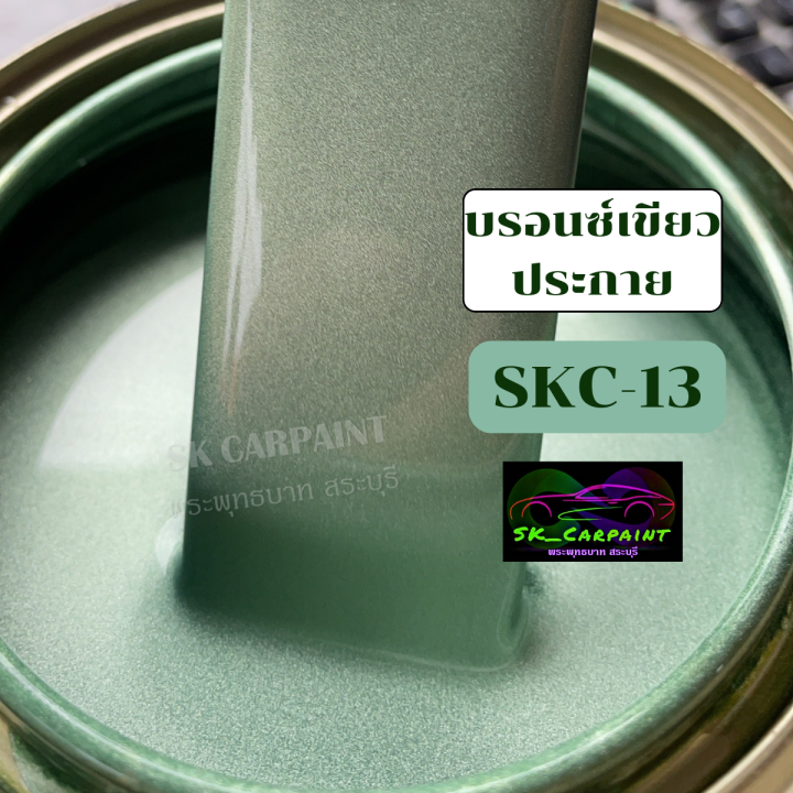 สีพ่นรถยนต์-2k-skcarpaint-สีบรอนซ์เขียวประกาย-skc-13-สีพ่นรถมอเตอร์ไซค์-สีพ่นรถบรรทุก-สีพ่นรถไถ-สีพ่นรถแห่-สีพ่นรถสิบล้อ