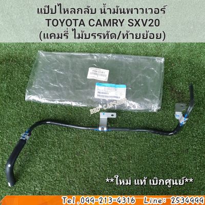 แป๊ปไหลกลับ น้ำมันพาวเวอร์
TOYOTA CAMRY SXV20 ปี 98-02
(แคมรี่ ไม้บรรทัด/ท้ายย้อย) เครื่อง 2.2 แท้ เบิกศูนย์