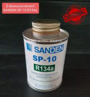 น้ำมันคอมเพรสเซอร์ SANDEN SP-10 R134a ขนาด 250ml (ของแท้)