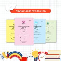 บัญชีเรียกชื่อและบันทึกผลการประเมินพัฒนาการเด็กปฐมวัย (ศพด.02)