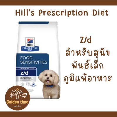 Hills z/d Canine Small Bites 1.5 kg.-3.17 kg อาหารสุนัข ที่มีปัญหาแพ้อาหาร เม็ดเล็ก