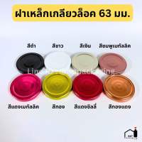 กระปุกแก้วกลม 210ml.พร้อมฝาเหล็กเกลียวล็อค 63mm. [Code : TG218]