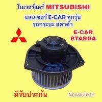 โบเวอร์  มิตซูบิชิ E-CAR กระบะสตราด้า BLOWER โบลเวอร์ MITSUBISHI STARDA E-CAR พัดลมเป่าตู้แอร์ มอเตอร์ ตู้แอร์