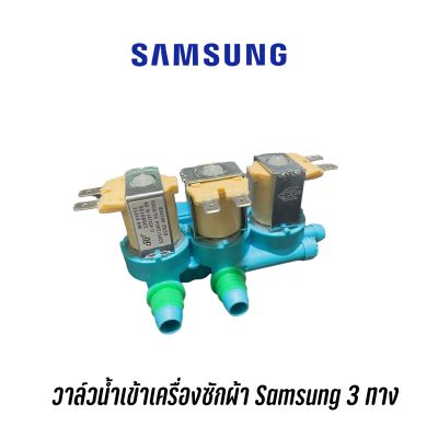 วาล์วน้ำเข้าเครื่องซักผ้าซัมซุง Samsung 3 ทาง ใช้ได้กับหลายรุ่น
