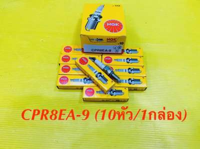 หัวเทียน มอเตอร์ไซค์ NGK CPR8EA-9 Wave-125,spark-115i,Dream-125 (10หัว/1กล่อง) ของแท้100% : NGK