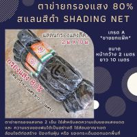 ตาข่ายกรองแสง 80% สแลนสีดำ shading net หน้ากว้าง 2 เมตร ยาว 10 เมตร ขายยกม้วน สแลนกันแดด เกรด A