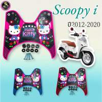 (ตัวเก่า) แผ่นยางปูพื้นรถ scoopy i ปี2012-2020ลายคิตตี้