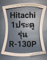 ขอบยางตู้เย็น Hitachi 1 ประตูรุ่นR-130Pฮิตาชิ