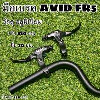 มือเบรค AVID FR5 ซ้าย-ขวา