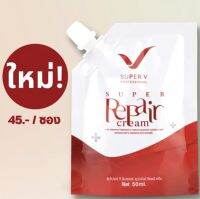 SUPER REPAIR CREAM 50ml. ซุปเปอร์วี อินเตอร์ ซุปเปอร์วี รีแพร์ครีม