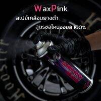 WaxPink สเปรย์เคลือบยางดำ ฟื้นฟูชิ้นดำ สูตรซิริโคลออยล์ 100%