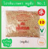 โปรตีนเกษตร ฟู้ดเทค 1kg.โปรตีน หมูสับ โปรตีนเนื้อดี