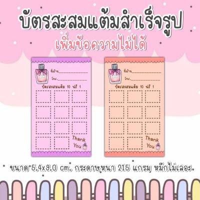 บัตรสะสมแต้มร้านน้ำหอม  บัตรสะสมแต้ม10ฟรี1 ลายใหม่น่ารักสีสันสดใสราคาถูก