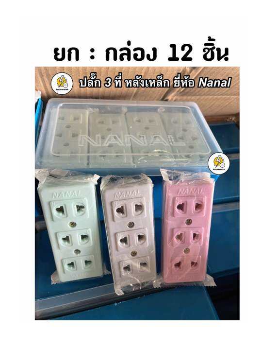 ปลั๊กลอย-3-ที่-ยี่ห้อ-nanal-หลังเหล็ก-กล่องพลาสติก-คละสี-ราคา-1โหล-12ชิ้น