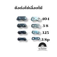 ข้อต่อโซ่เลื่อยตัดไม้ขนาด 3/8 3/8p 325 และ 404