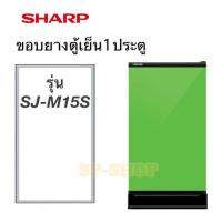 ขอบยางตู้เย็น1ประตู SHARP รุ่น SJ-M15S