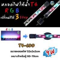 หลอดไฟใต้น้ำตู้ปลา VIPSUN T4-600ปรับเปลี่ยนสีได้3step เหมาะสำหรับตู้60-70cm