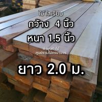 ลำพูนค้าไม้ (ศูนย์รวมไม้ครบวงจร) ไม้แปรรูป ไสเรียบ4หน้า 1.5 นิ้ว x 4 นิ้ว x 2.0 ม. 1 แผ่น เลือกชนิดไม้ได้ ไม้เนื้อแข็ง ไม้แดง ไม้สัก ถูก ไม้จริง