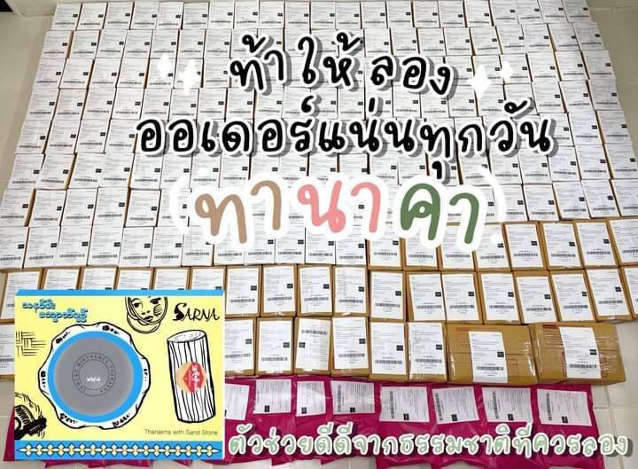 แถมฟรี-แปรงมาร์ก-ทานาคา-ผงทานาคาแท้-100-เกรดพรีเมี่ยม-สินค้าใหม่จาก-sarna-thanaka-powder-mask