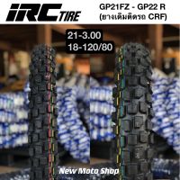 ยาง IRC (ยางติดรถ Crf250 300) รุ่น GP21FZ 3.00-21  GP22 R 120/80-18 ยางกึ่งวิบาก เหมาะสำหรับถนนดำ ทางฝุ่น