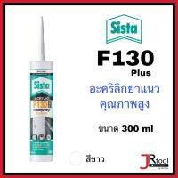 SISTA อะคริลิคยาแนว สีขาว 300 มล. รุ่น F130 Plus ใช้อุดรอยต่อวัสดุต่างๆ