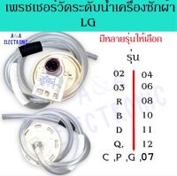 เพรชเชอร์วัดระดับน้ำเครื่องซักผ้าแอลจี LG แท้ (แถมฟรีสายยาง) อะไหล่เครื่องซักผ้าแท้