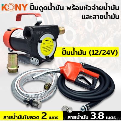 KONY เครื่องสูบน้ำมันสำหรับต่อพ่วงแบตเตอรี่ DC 12V พร้อมหัวจ่ายน้ำมัน และสายน้ำมัน