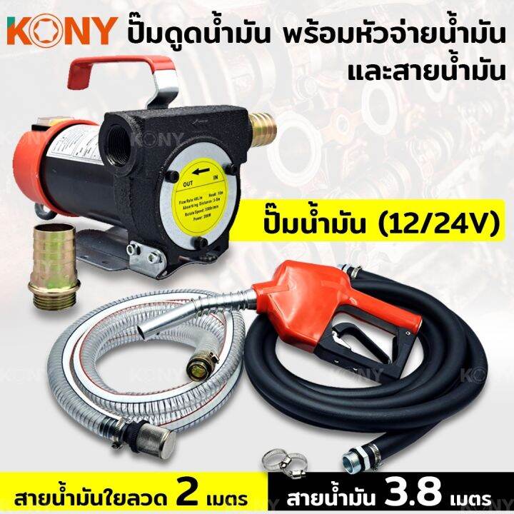 kony-เครื่องสูบน้ำมันสำหรับต่อพ่วงแบตเตอรี่-dc-12v-พร้อมหัวจ่ายน้ำมัน-และสายน้ำมัน