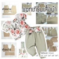 แพทเทิร์นชุดเด็ก เสื้อ+กางเกงขายาว (กระดาษสีน้ำตาล)