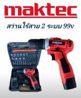 ชุดกระเป๋าสว่านไร้สาย maktec 99v 2ระบบ