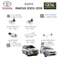 ช่วงล่าง INNOVA อินโนว่า รุ่นปี 2003-2017 ลูกหมากปีกนกล่าง ลูกหมากปีกนกบน ลูกหมากคันชัก ลูกหมากแร็ค ลูกหมากกันโครงหน้า อย่างละ 2 ตัว BRAND CERA เทียบเท่า