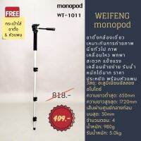 ขาตั้งกล้องแบบโมโนพ็อด weifeng monopod รุ่น WT-1011 แข็งแรง พกพาง่าย ทนทาน