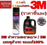 3M ทำความสะอาดเบาะ /3M แชมพูล้างรถ (ราคาชิ้นละ)ของแท้100%