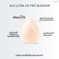 4U2 ULTRA HD PRO BLENDER
ฟองน้ำไข่ ตัวช่วยในการเกลี่ยรองพื้น ได้งานผิวเนียนสนิท สวยแบบมือโปร