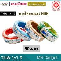 1ขด-- NNN สายไฟ THW ขนาด 1x1.5 มม ยาว  90เมตร มีทุกสี ยี่ห้อ ทริปเปิ้ลเอ็น  ของแท้100%