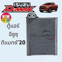 ตู้แอร์ อีซูซุ ดีแมก 2020,Isuzu Dmax’20,D-max คอยล์เย็น คอล์ย Evaporator