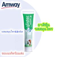 ของแท้พร้อมส่ง ยาสีฟัน รสสมุนไพร กลิสเทอร์ ยาสีฟันสมุนไพร ยาสีฟันกลิสเทอ amway