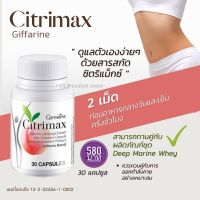 [ส่งฟรี] อาหารเสริม ดูแลรูปร่าง ฟิต เฟิร์ม ซิตริแม็กซ์ กิฟฟารีน Citrimax Giffarine