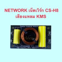 NETWORK เน็ตเวิร์ก CS-H8 เสียงแหลม KMS