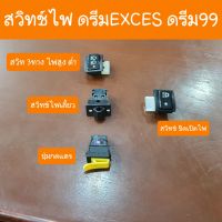 สวิทช์ไฟดรีมexces ดรีม99 C100P ครบทุกจุด