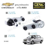 ลูกหมากปีกนกล่าง CHEVROLET AVEO ลูกหมากปีกนกล่าง เชฟโรเลต อาวีโอ ต่อ 1 คู่  BRAND CERA CB-5522 รับประกันคุณภาพผ่าน100,000กิโลเมตร