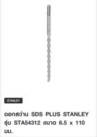 ดอกสว่าน SDS PLUS STANLEY รุ่น STA54312 ขนาด 6.5 x 110 มม.