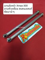 อารัตน์นอตซิ่ง แกนล้อหน้า Xmax-300 สแตนเลสแท้ ขัดเงา ราคาต่อ1ชุด