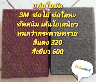 สก๊อตไบรต์ 3M แผ่นใยขัดอุตสาหกรรม  6×9นิ้ว เทียบเท่ากระดาษทรายเบอร์ 320-600